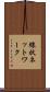 線状ネットワーク Scroll
