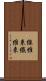 線維束 Scroll