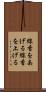 線香をあげる Scroll