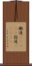 緞通(ateji) Scroll