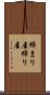 締まり屋 Scroll