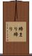 締まり Scroll