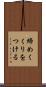 締めくくりをつける Scroll