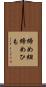 締め紐 Scroll