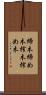 締木 Scroll