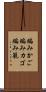 編みかご Scroll
