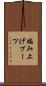 編み上げブーツ Scroll