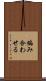 編み合わせる Scroll