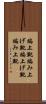 編上靴 Scroll
