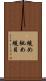 緩め Scroll