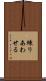 練りあわせる Scroll