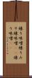 練り味噌 Scroll