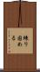 練り固める Scroll