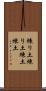 練り土 Scroll