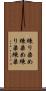練り染め Scroll