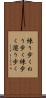 練り歩く Scroll