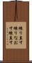 練り直す Scroll