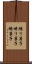 練り菓子 Scroll