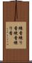 練香 Scroll