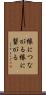 縁につながる Scroll