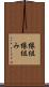 縁組 Scroll