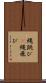 縄跳び(P) Scroll