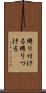 縛り付ける Scroll
