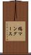 縞マングース Scroll