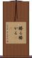 縢る Scroll