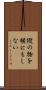 縦の物を横にもしない Scroll