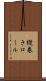縦巻きロール Scroll