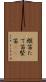 縦笛 Scroll