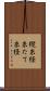 縦糸 Scroll