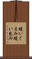 縫いぐるみ Scroll