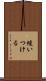 縫いつける Scroll