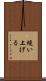 縫い上げる Scroll