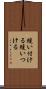 縫い付ける Scroll