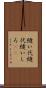 縫い代 Scroll
