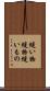 縫い物 Scroll