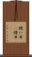 縫い目(P) Scroll