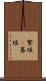 繁殖(P) Scroll