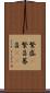 繁盛(P) Scroll