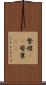 繁縷(rK) Scroll