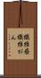 繊維癌 Scroll