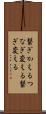 繋ぎかえる Scroll