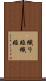 織り姫 Scroll