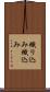 織り込み Scroll