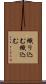 織り込む Scroll
