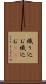 織り込む Scroll