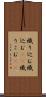 織り込む Scroll